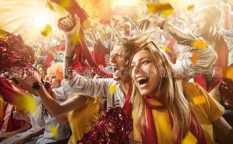 潍坊市2023年度游泳赛事名录：精彩赛事一览