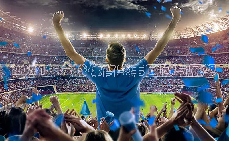 2024年全球体育盛事回顾与展望
