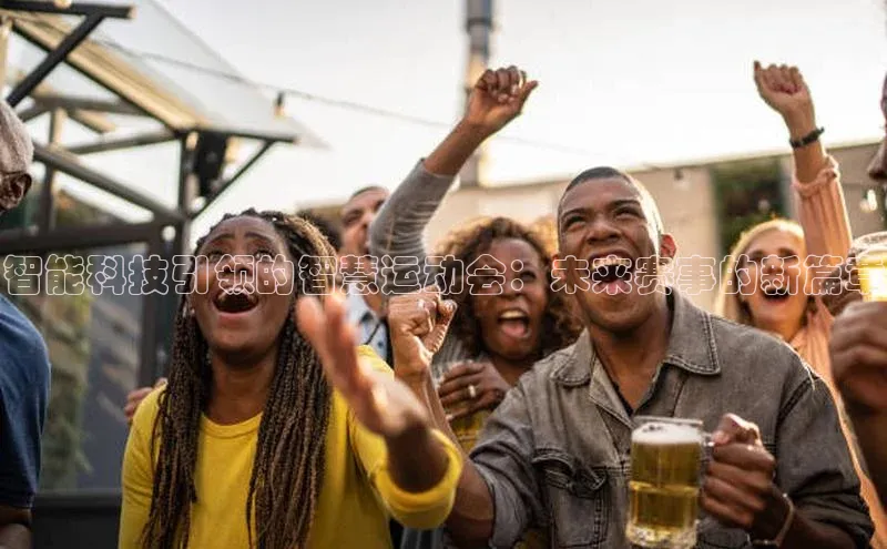 智能科技引领的智慧运动会：未来赛事的新篇章