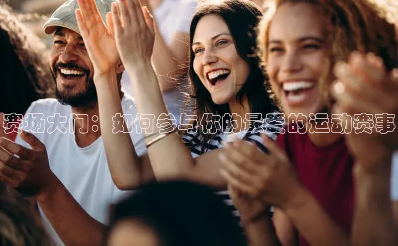 赛场大门：如何参与你的最爱的运动赛事