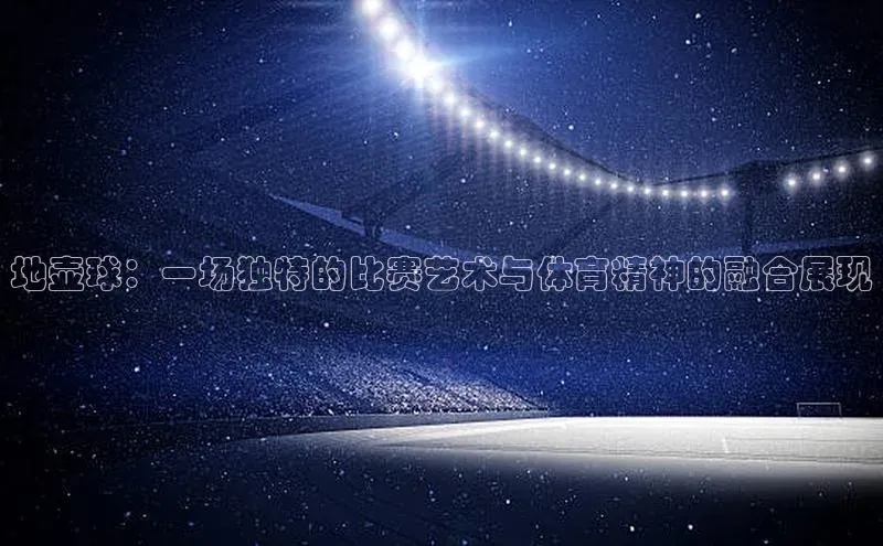 地壶球：一场独特的比赛艺术与体育精神的融合展现