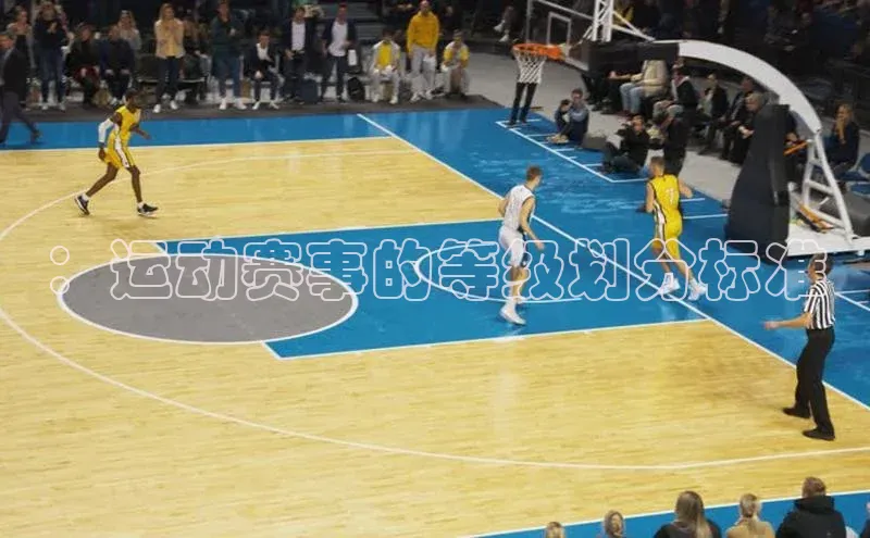 ：运动赛事的等级划分标准