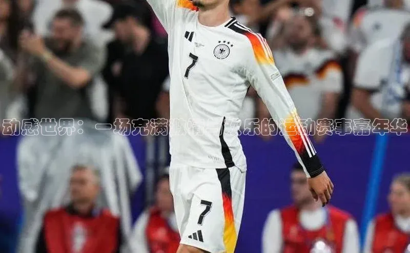 动感世界：一场充满激情与欢乐的运动赛事嘉年华