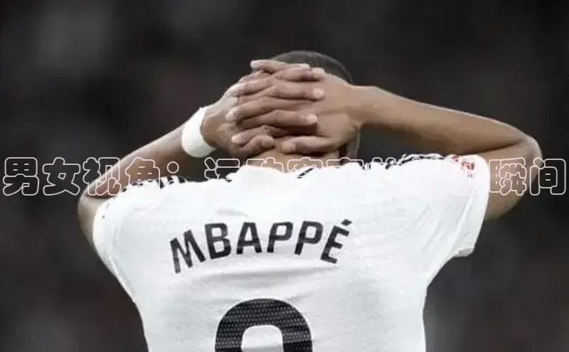 男女视角：运动赛事的精彩瞬间