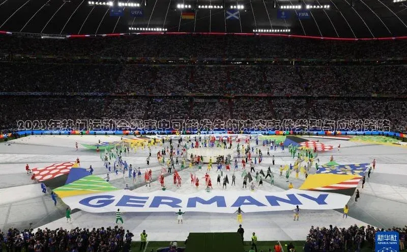 2023年热门运动会赛事中可能发生的冲突事件类型与应对策略