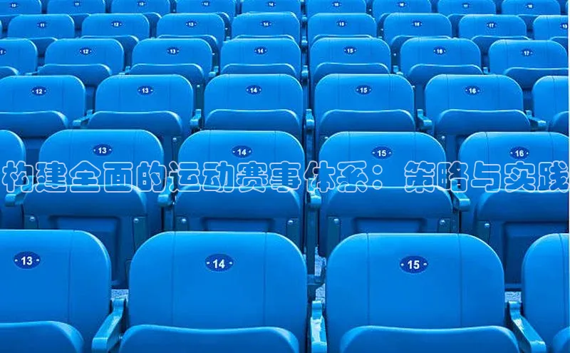 构建全面的运动赛事体系：策略与实践