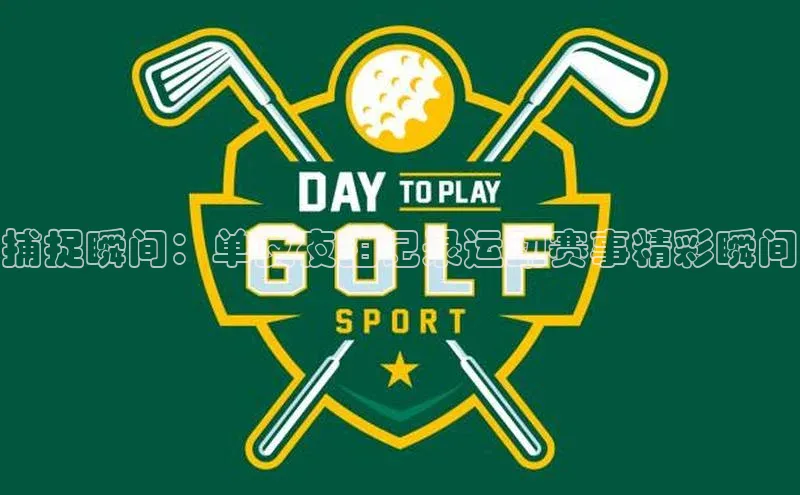 捕捉瞬间：单反夜拍记录运动赛事精彩瞬间