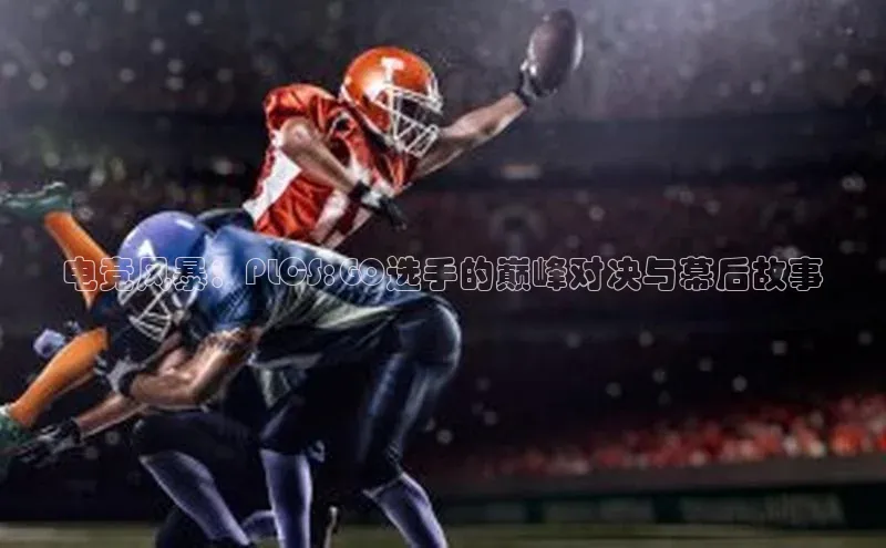 电竞风暴：PLCS:GO选手的巅峰对决与幕后故事