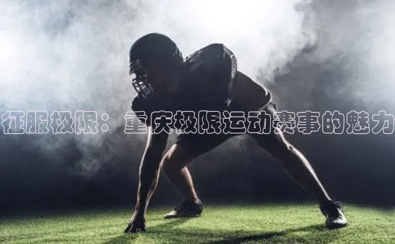 征服极限：重庆极限运动赛事的魅力