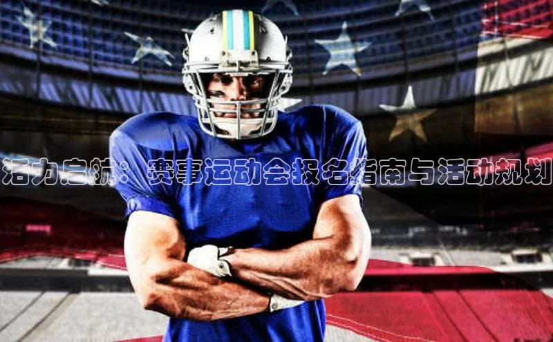 活力启航：赛事运动会报名指南与活动规划