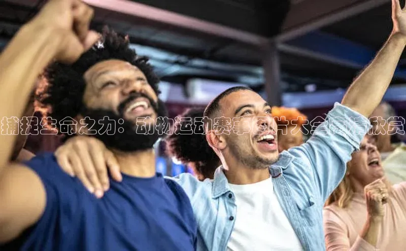 捕捉生命之力：动物运动赛事图片大全高清欣赏