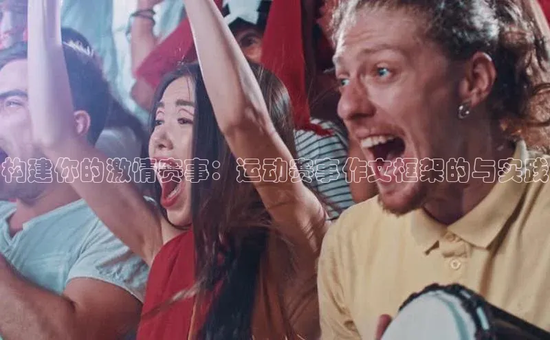 构建你的激情赛事：运动赛事作文框架的与实践