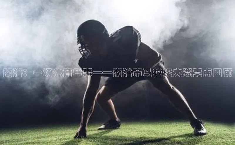 商洛：一场体育盛事——商洛市马拉松大赛亮点回顾