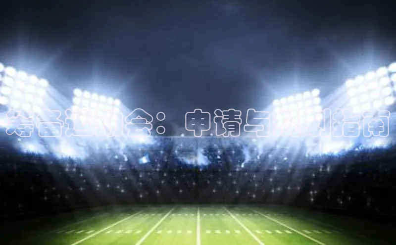 筹备运动会：申请与规划指南
