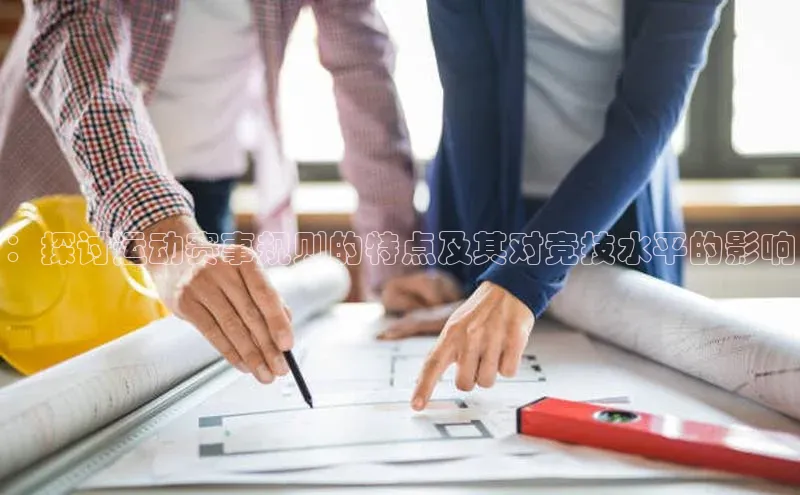 ：探讨运动赛事规则的特点及其对竞技水平的影响