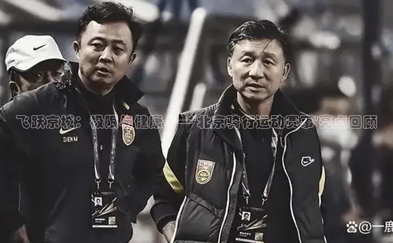 飞跃京城：极限与健康——\'北京骑行运动赛事\'亮点回顾