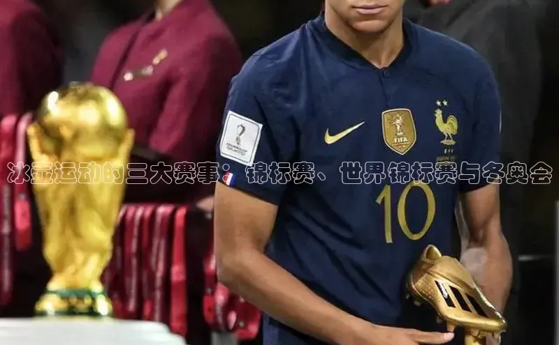 冰壶运动的三大赛事：锦标赛、世界锦标赛与冬奥会