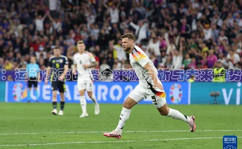 ：运动赛事的资金来源分析与未来趋势