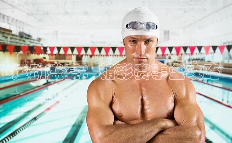 运动盛宴：精彩赛事全攻略