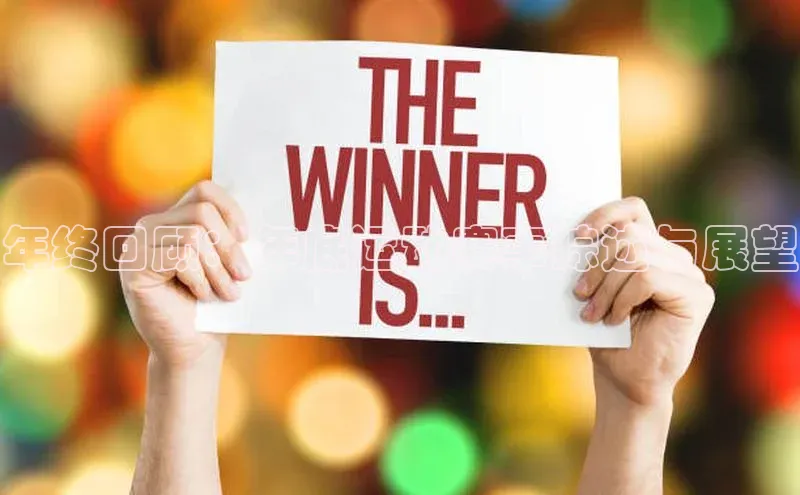 年终回顾：年底运动赛事综述与展望