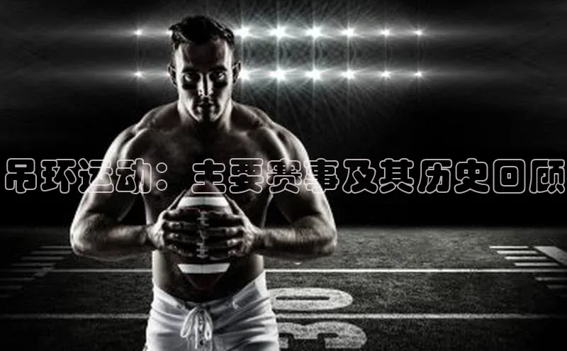 吊环运动：主要赛事及其历史回顾