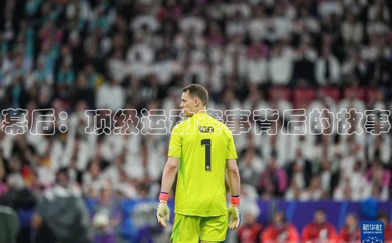 幕后：顶级运动赛事背后的故事