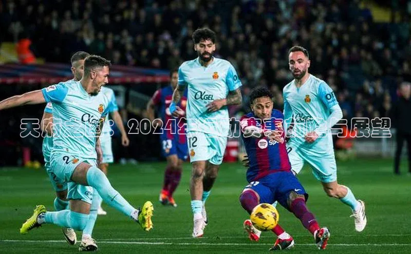 天府之国：2024年运动赛事前瞻与展望