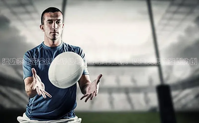 运动赛事安全风险评估与预防策略探讨：以重大事故案例为例