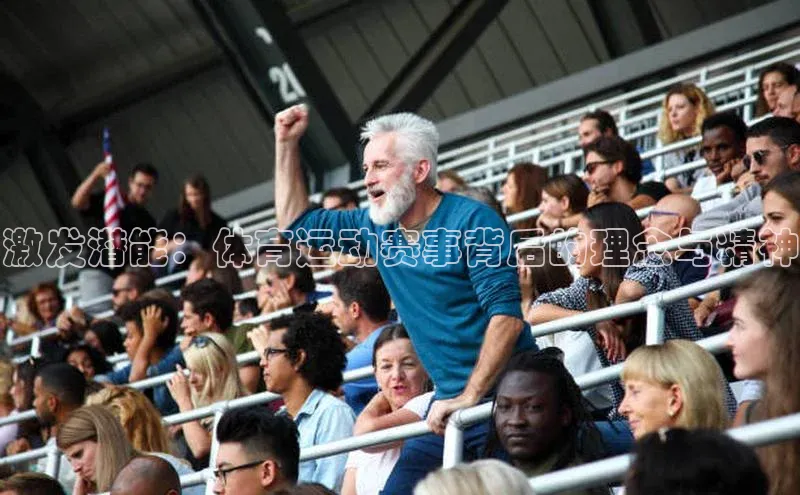 激发潜能：体育运动赛事背后的理念与精神