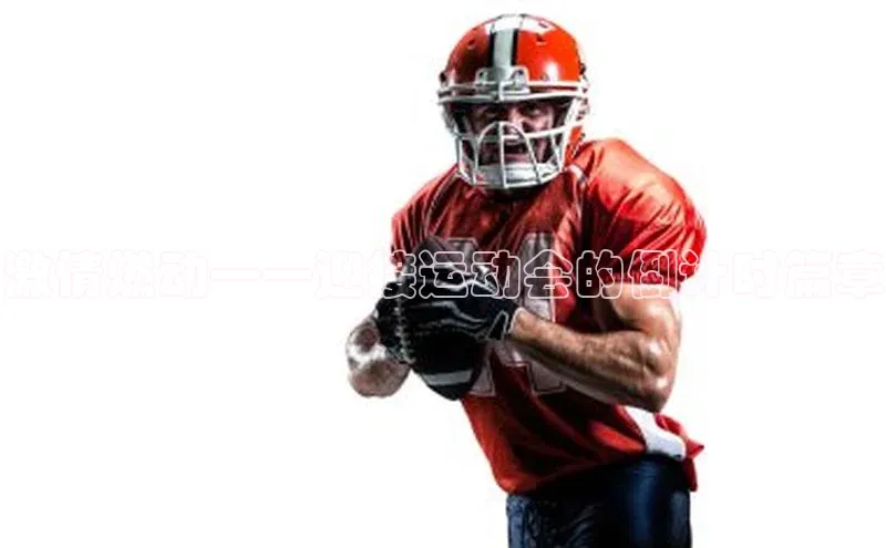 激情燃动——迎接运动会的倒计时篇章