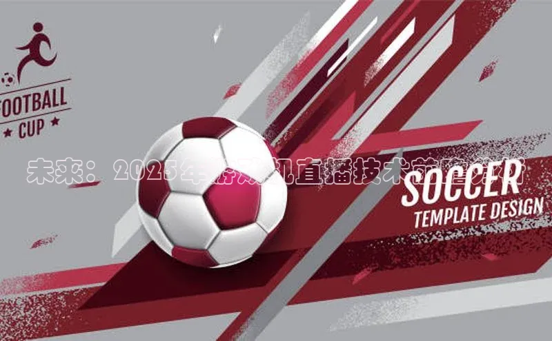 未来：2025年游戏机直播技术前瞻分析