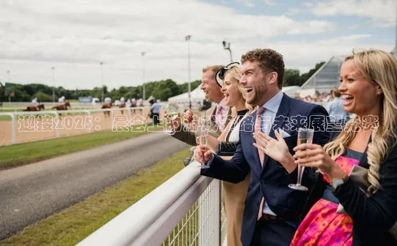 迎接2025：晨会上的游戏策略与未来展望竞赛