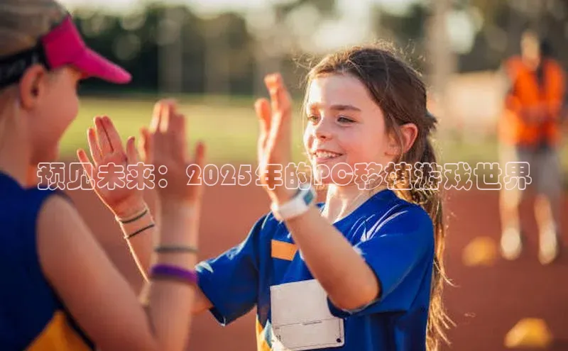 预见未来：2025年的PC移植游戏世界