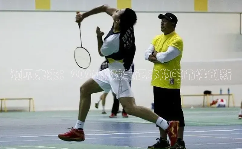 预见未来：2025游戏笔记本的革命性创新