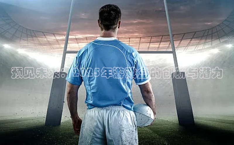 预见未来：2025年游戏盒的创新与潜力