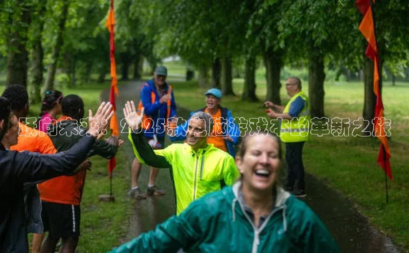 跃向未来：2025款电脑游戏本的革新之旅