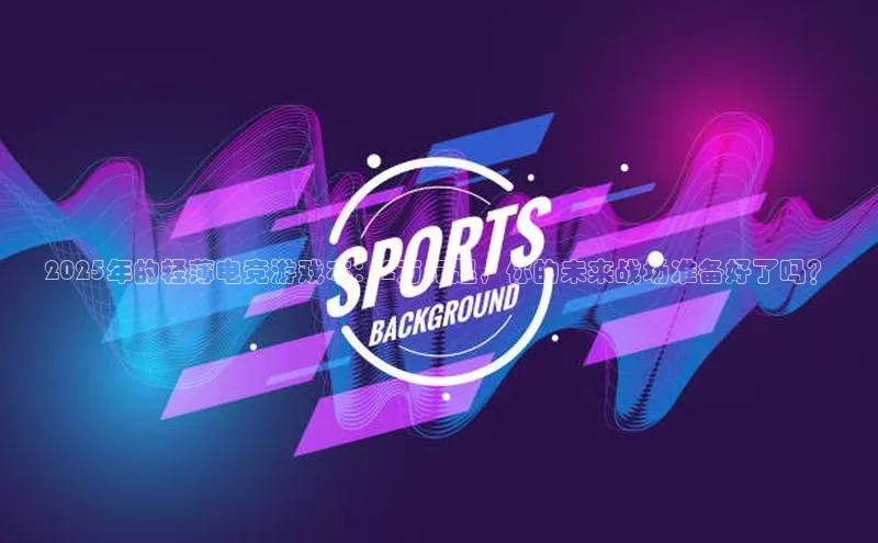 2025年的轻薄电竞游戏本：2万元起，你的未来战场准备好了吗？