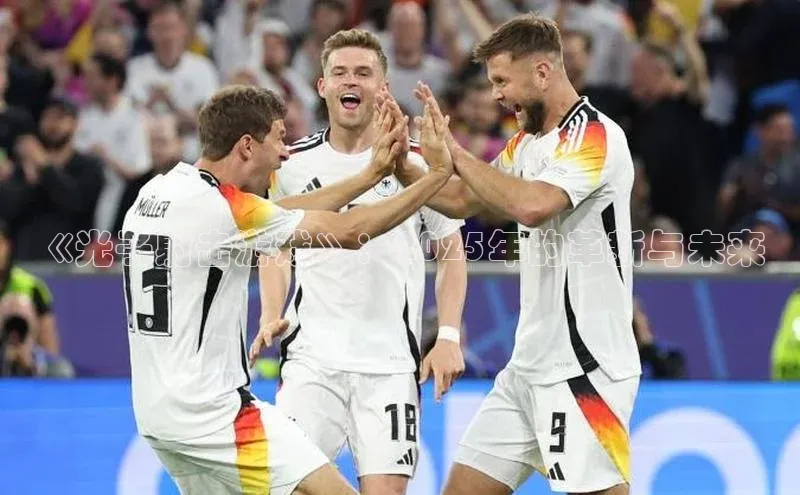 《光子射击游戏》：2025年的革新与未来