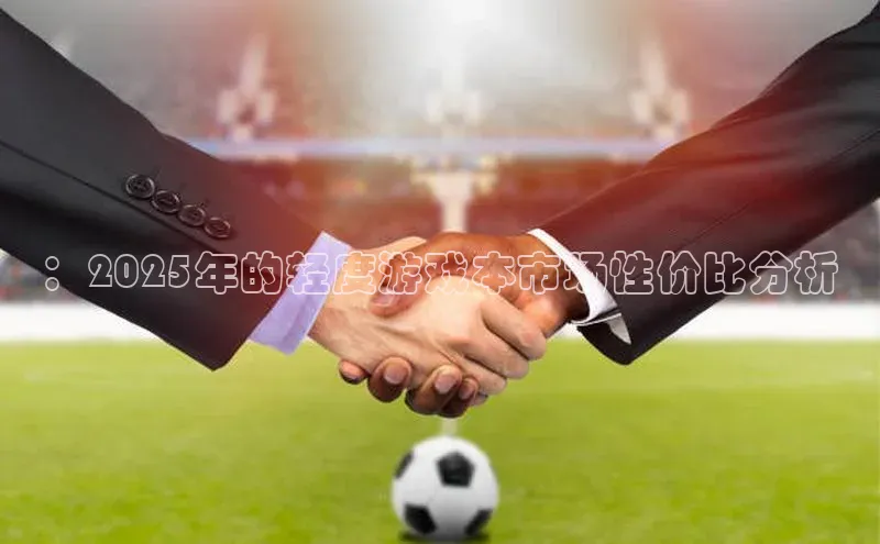 ：2025年的轻度游戏本市场性价比分析